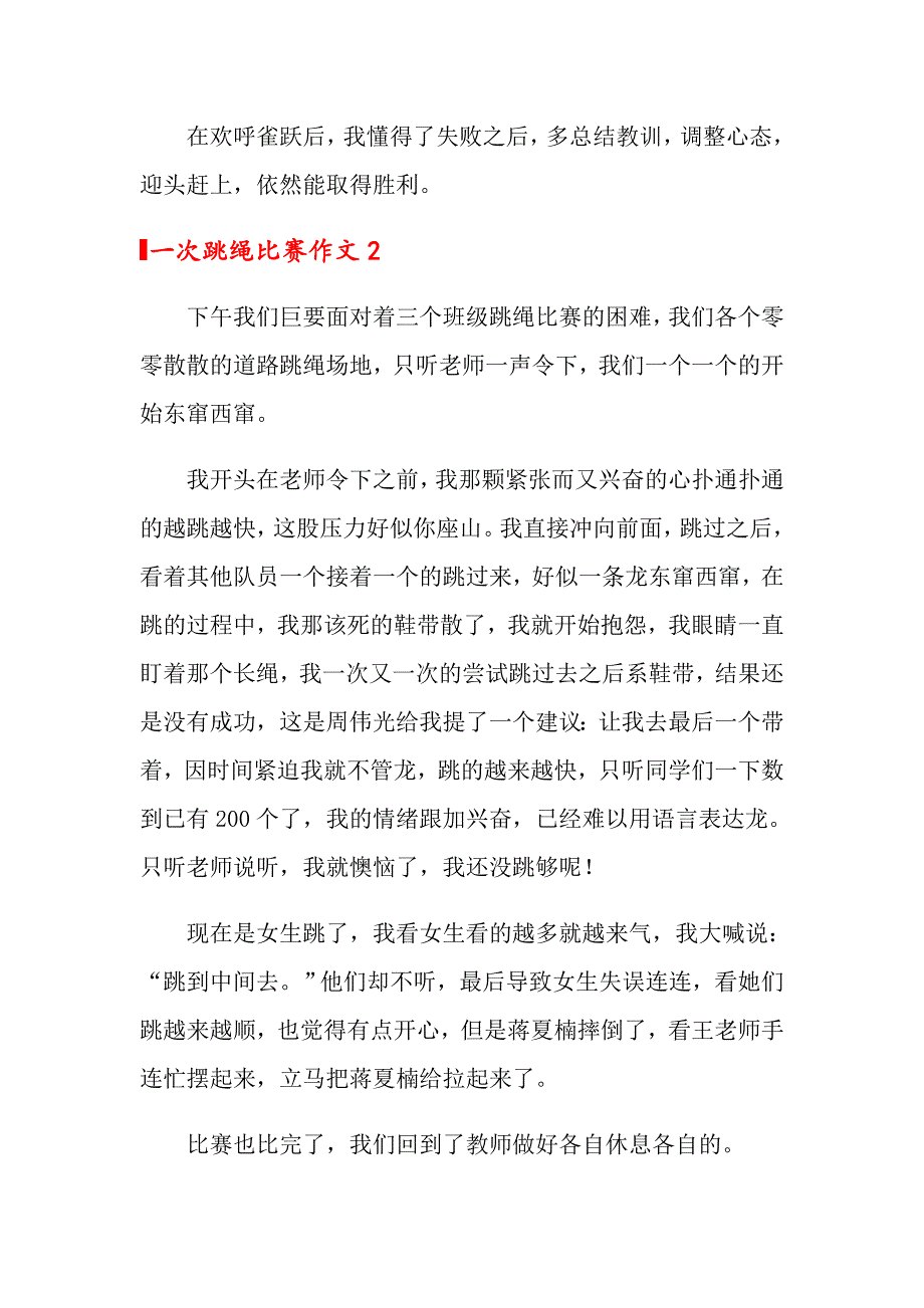 2022年一次跳绳比赛作文(汇编15篇)_第2页