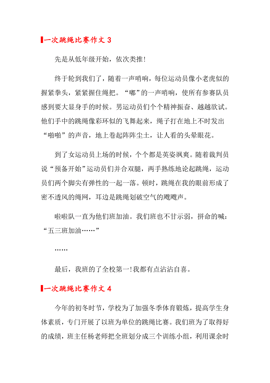 2022年一次跳绳比赛作文(汇编15篇)_第3页