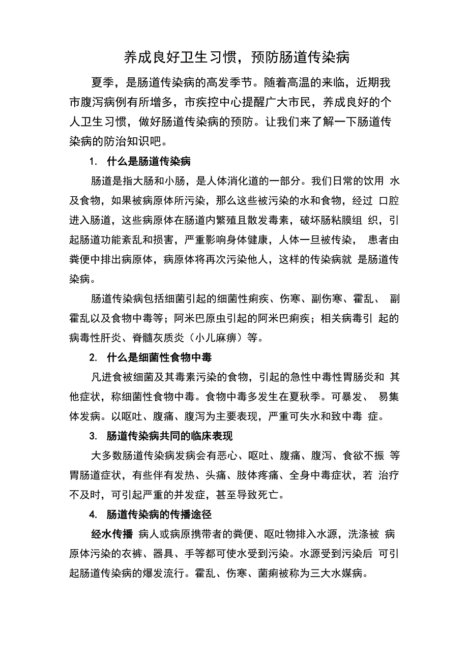 养成良好卫生习惯预防肠道传染病_第1页