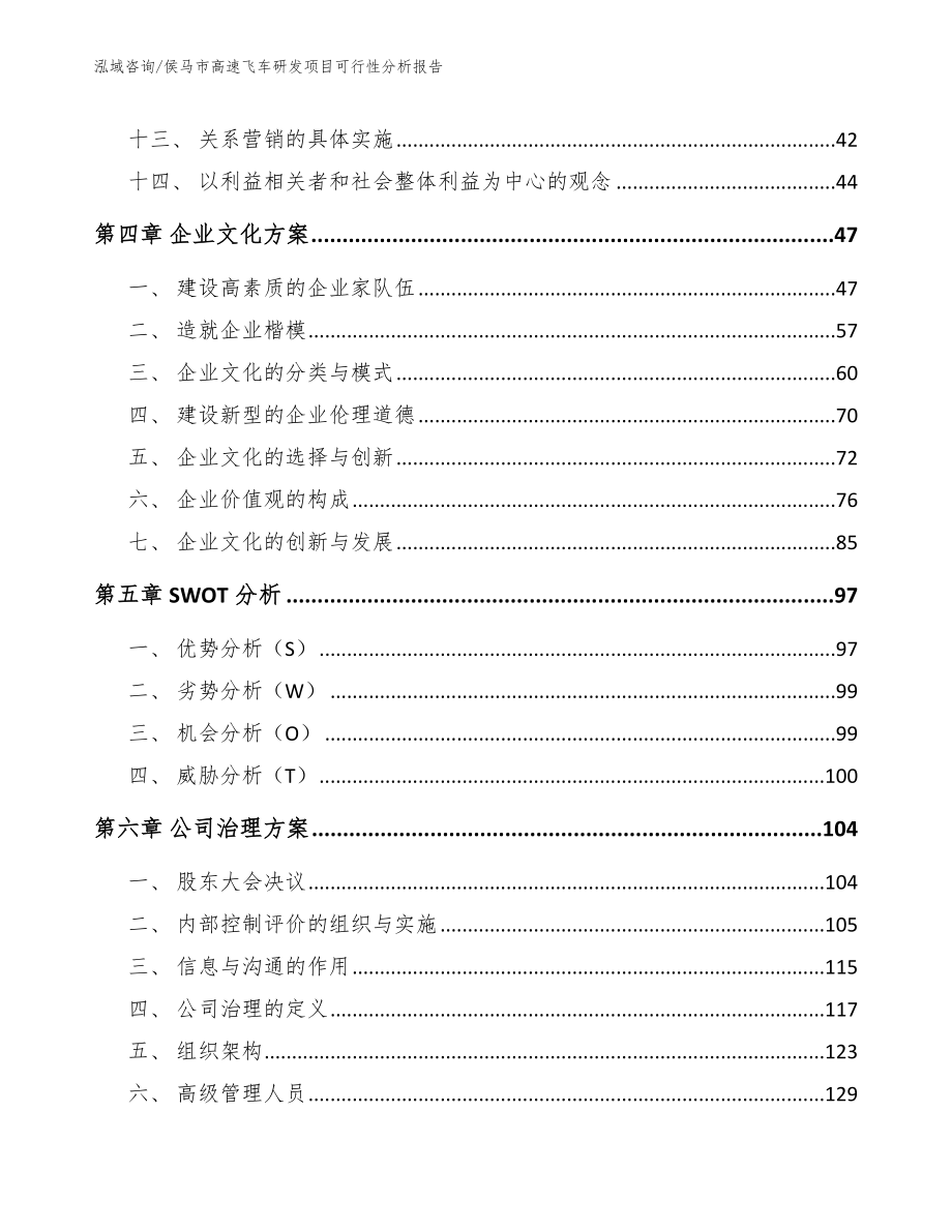 侯马市高速飞车研发项目可行性分析报告_模板范文_第3页