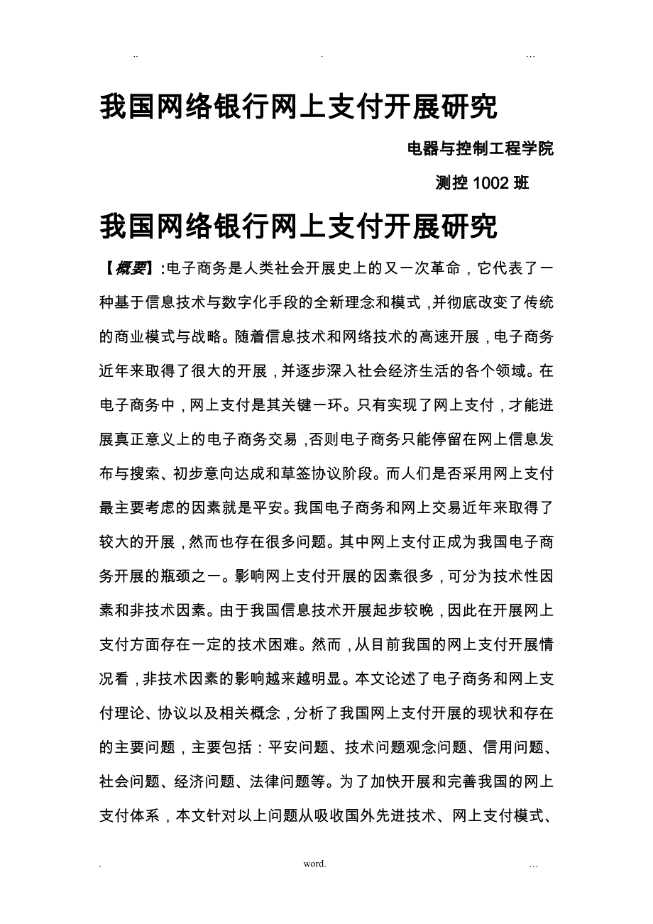 我国网络银行网上支付发展研究报告._第1页