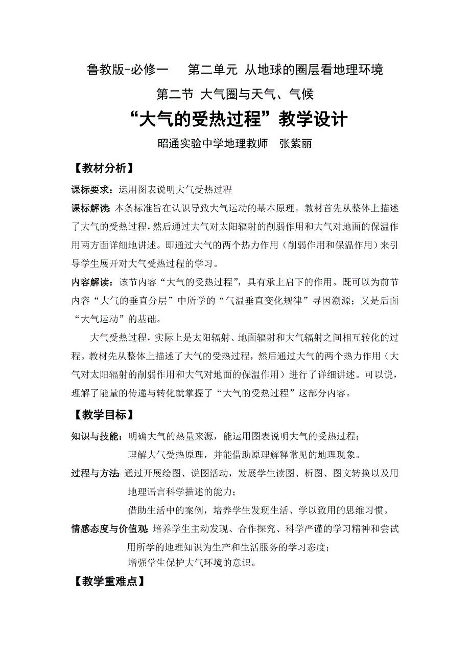 《大气的受热过程》教学设计.doc_第1页