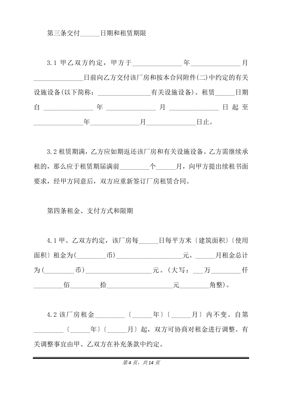 门面租赁合同范本-通用版.doc_第4页