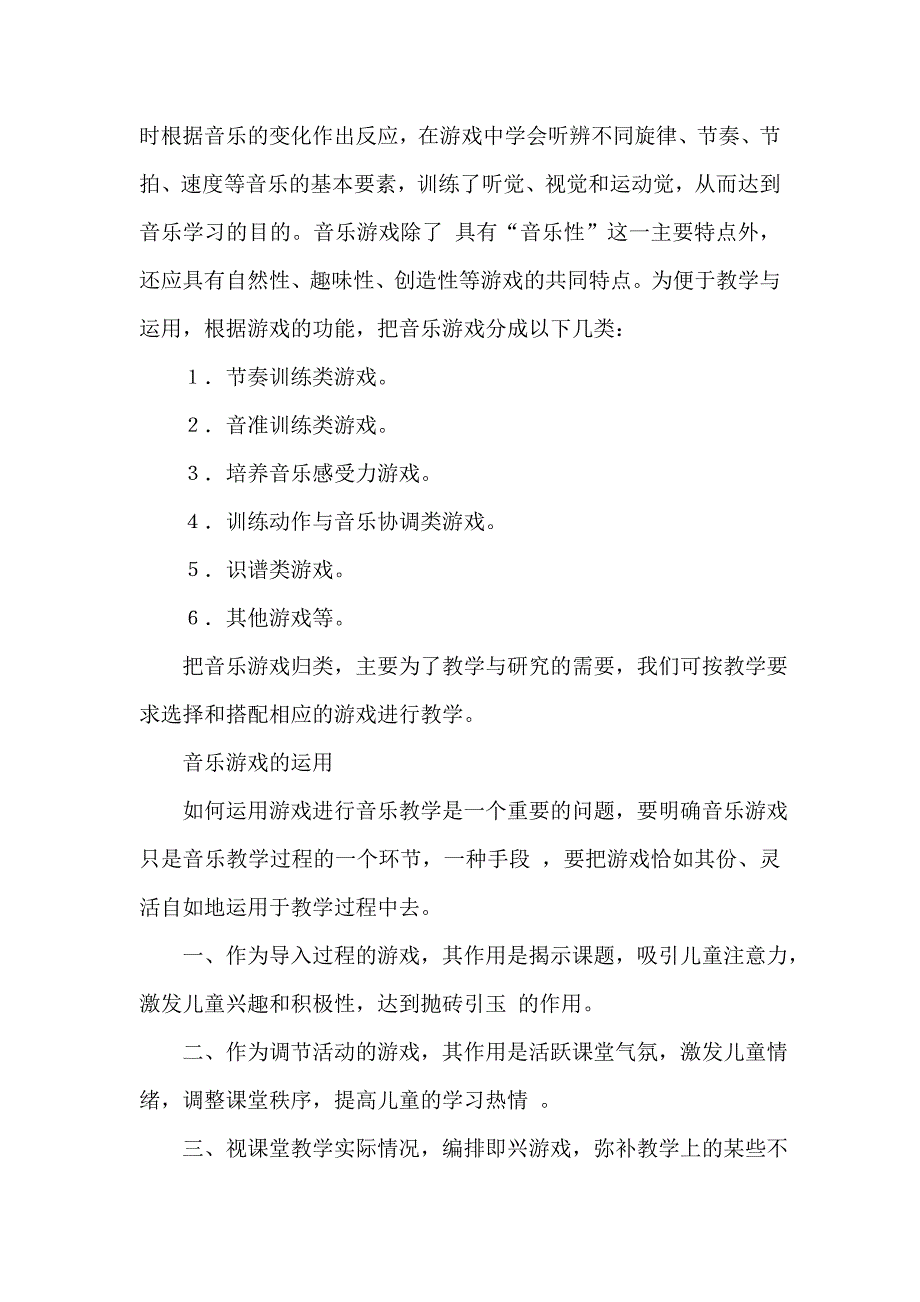 浅谈小学低年级音乐课中游戏的作用_第3页