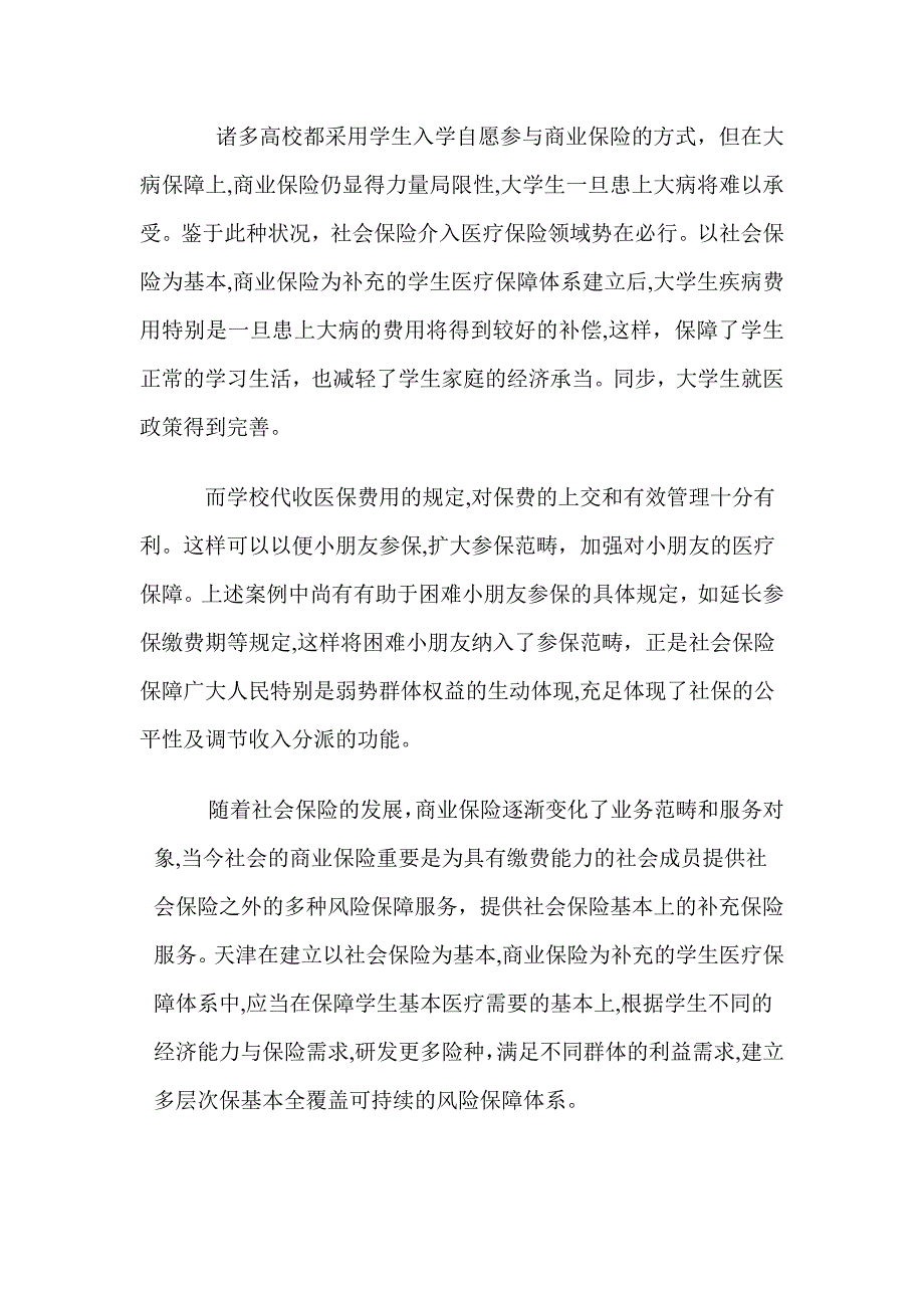 医疗保险中社会保险与商业保险相结合案例_第4页