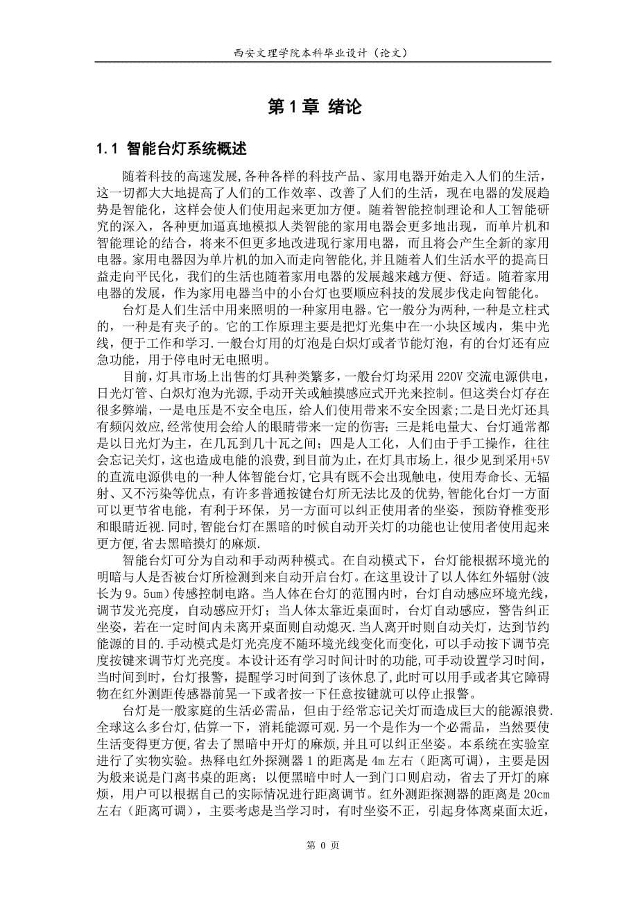 基于单片机的智能台灯毕业论文.doc_第5页