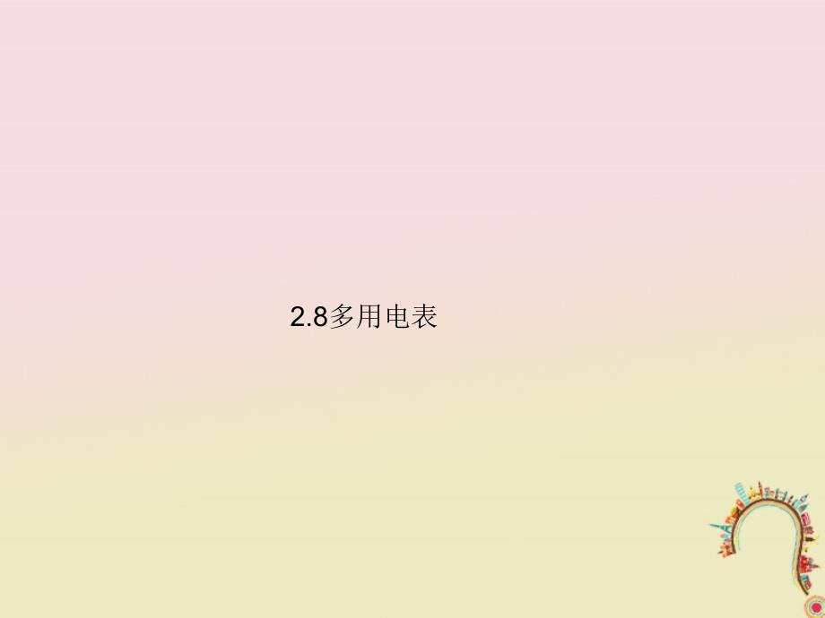 河北省邢台市高中物理 第二章 恒定电流 2.8 多用电表课件 新人教版选修3-1_第1页