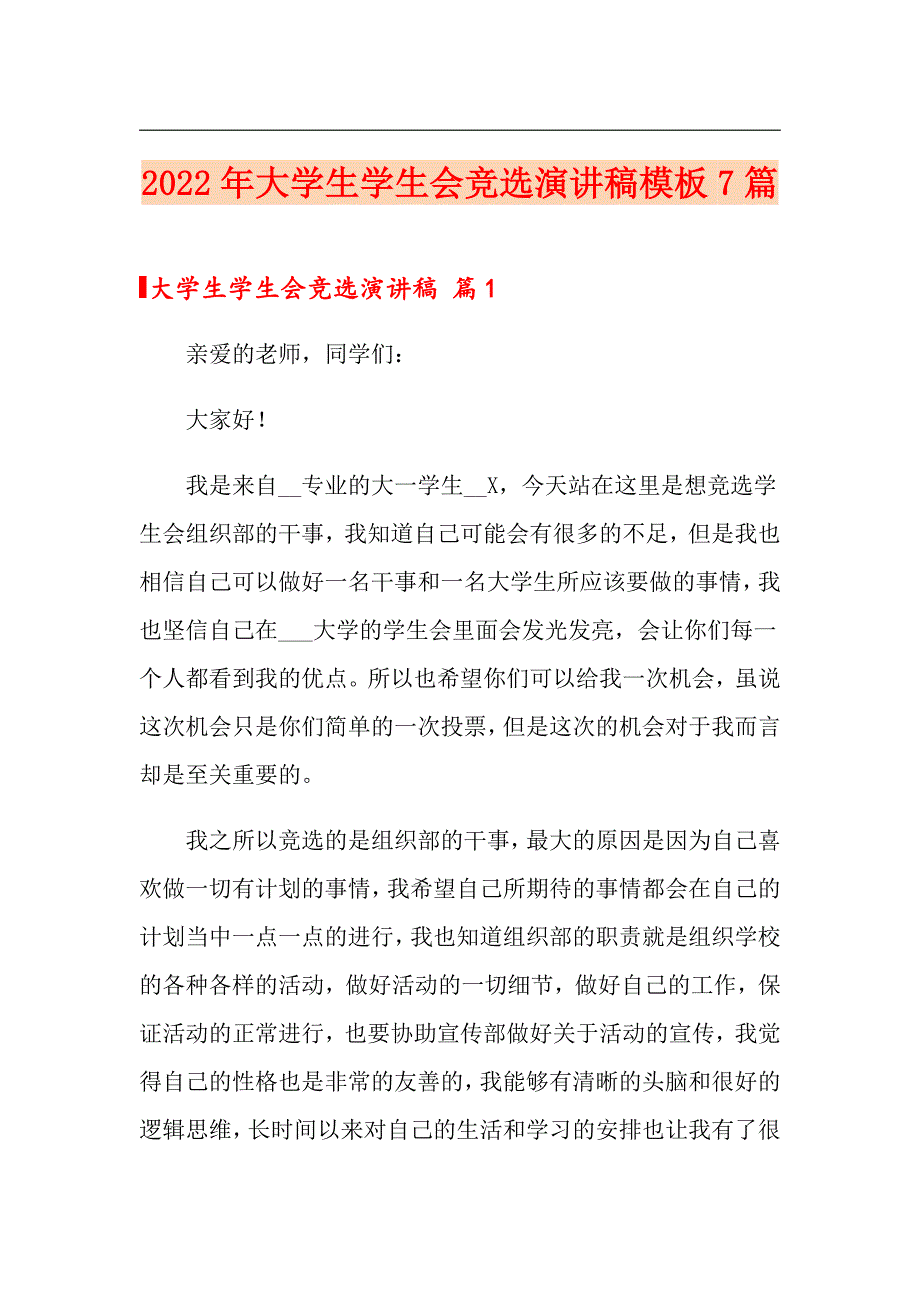 2022年大学生学生会竞选演讲稿模板7篇_第1页