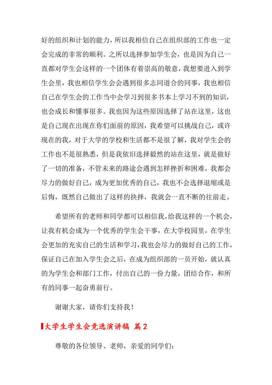 2022年大学生学生会竞选演讲稿模板7篇_第2页