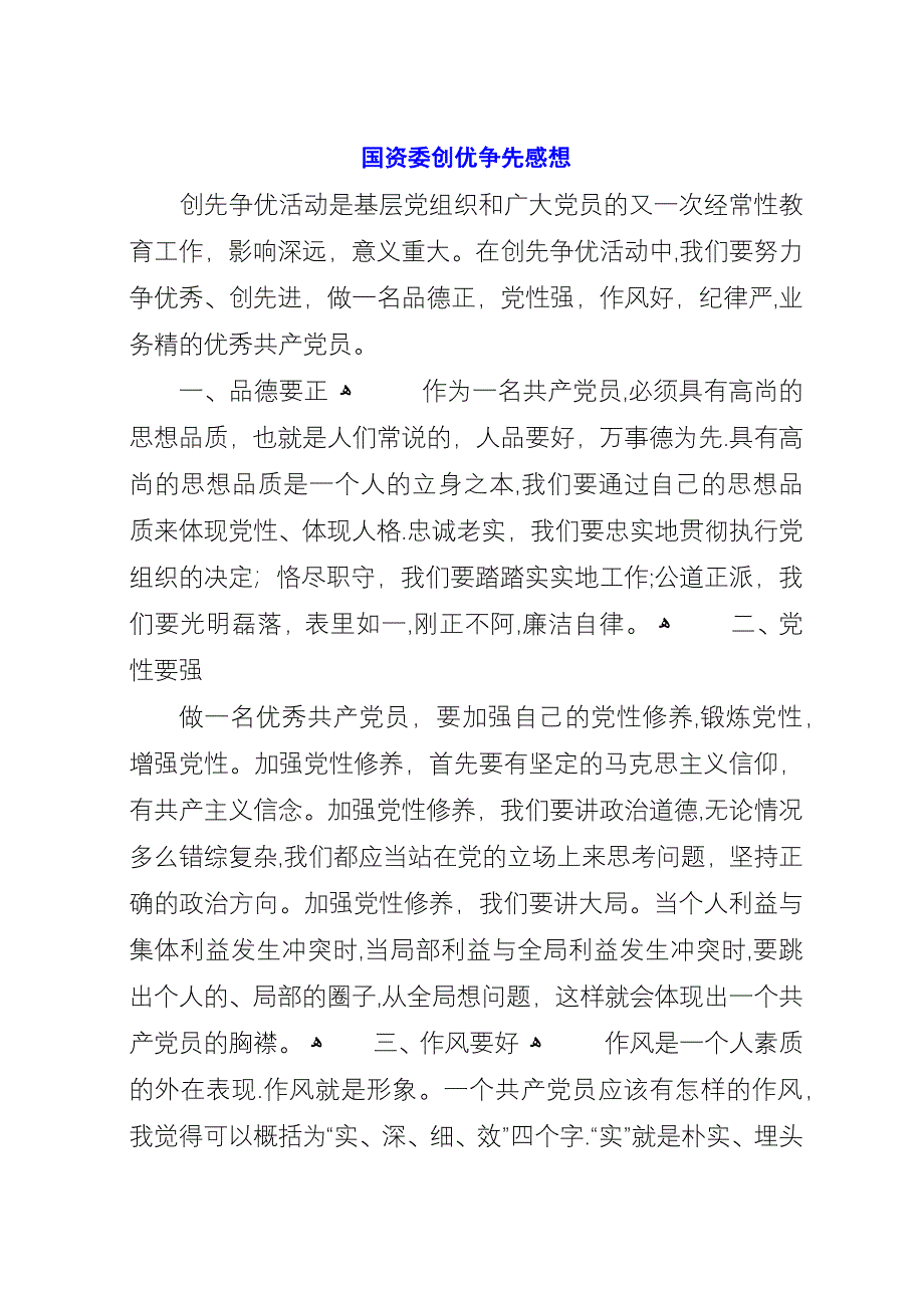 国资委创优争先感想.docx_第1页