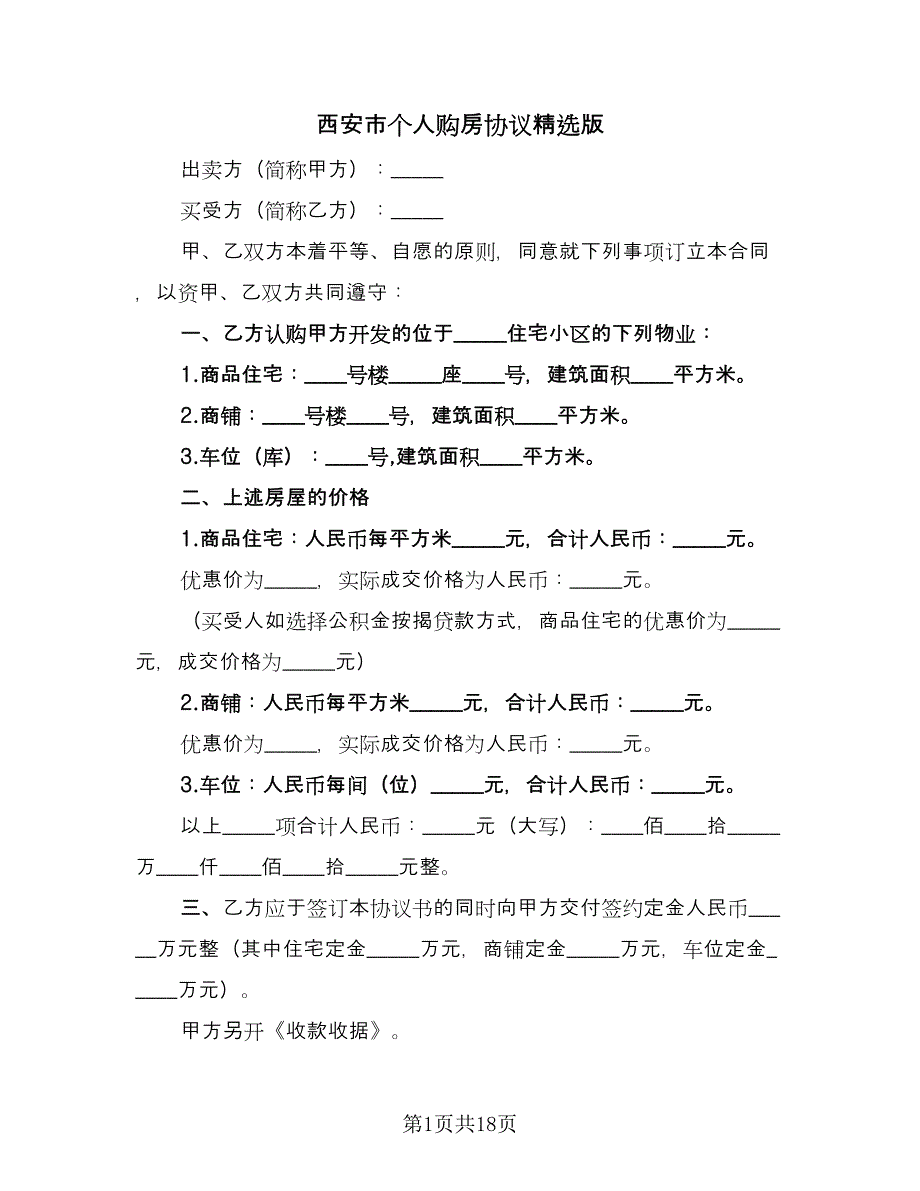 西安市个人购房协议精选版（六篇）.doc_第1页