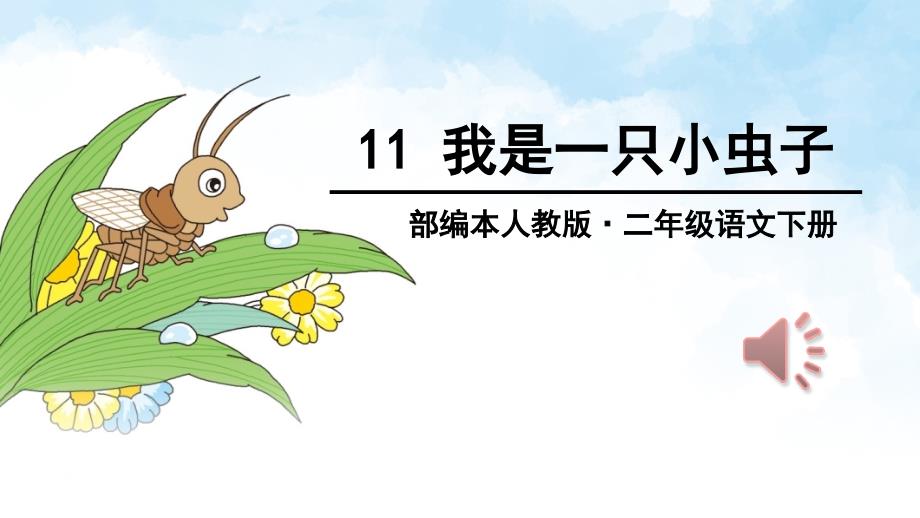 部编本人教版二年级语文下册11+我是一只小虫子_第2页