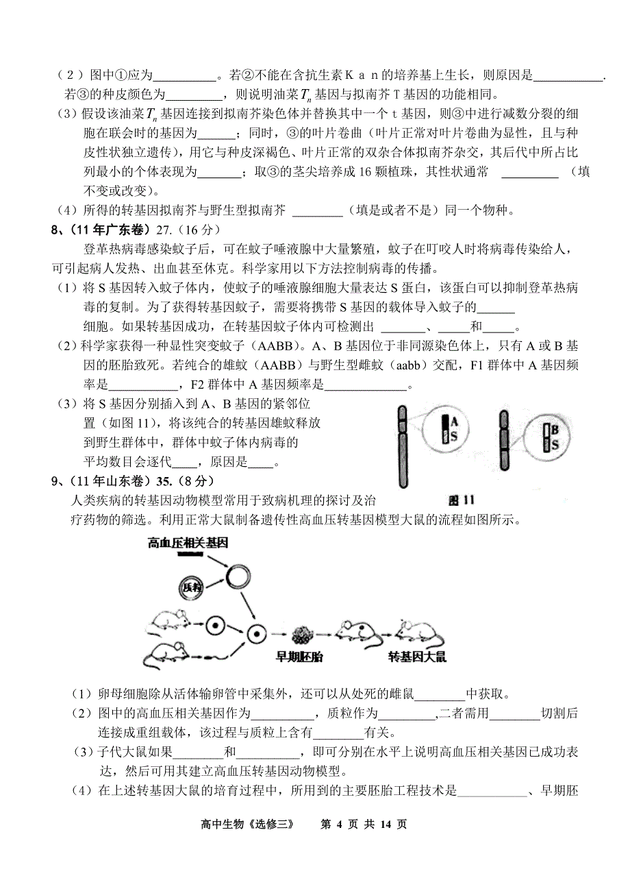 选修三高考题汇编(基因工程).doc_第4页