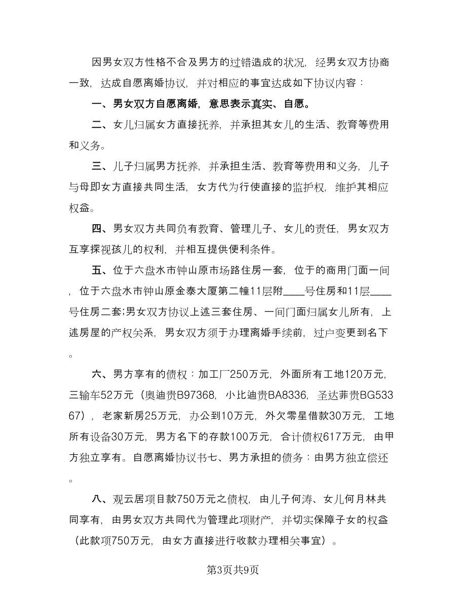 个人自愿离婚协议书集锦（四篇）.doc_第3页