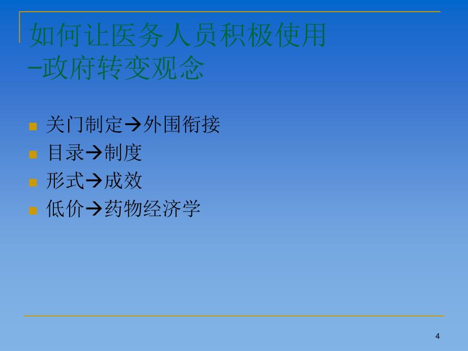 有效促进基本药物的合理使用_第4页