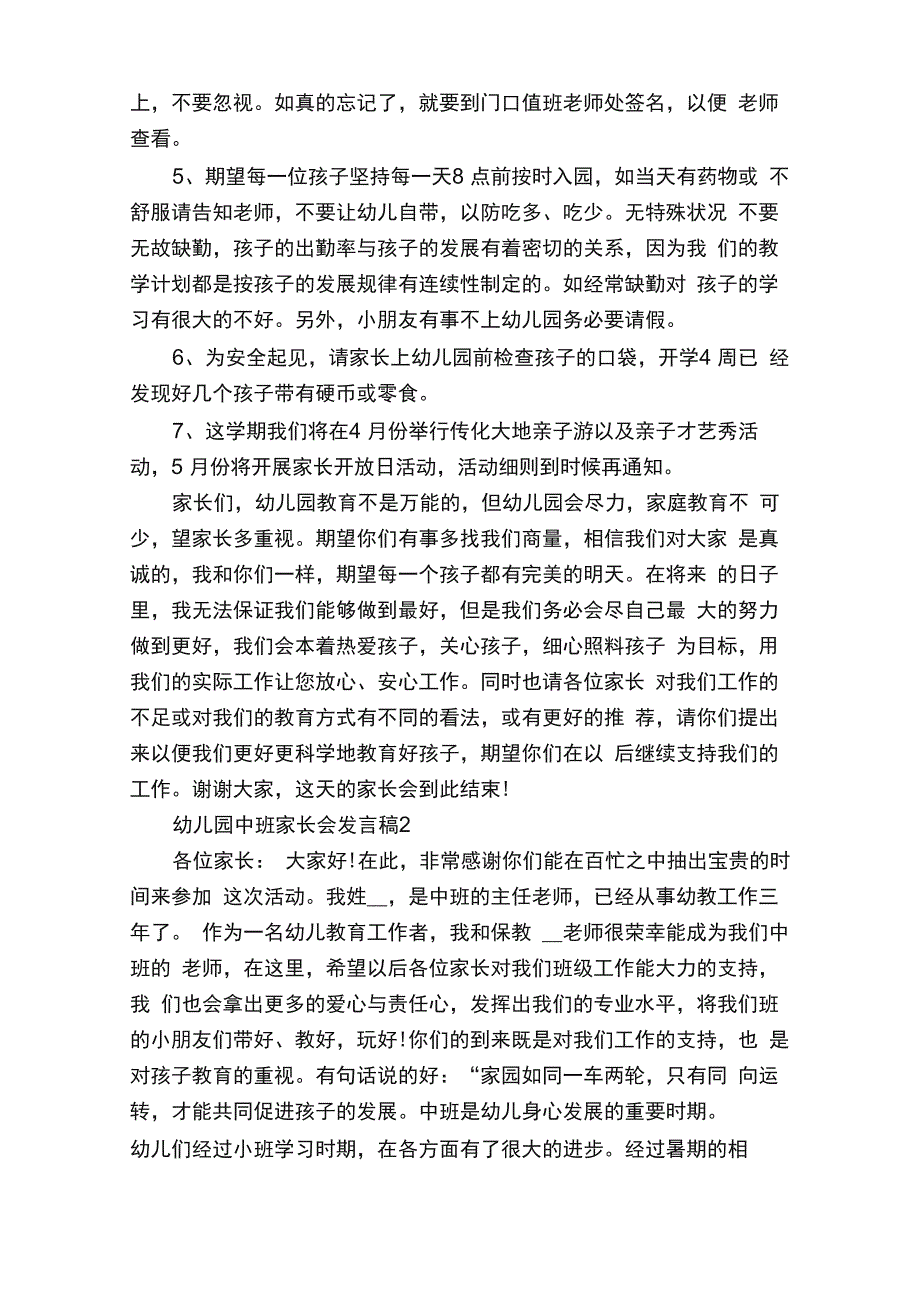 幼儿园中班家长会发言稿5篇_第3页