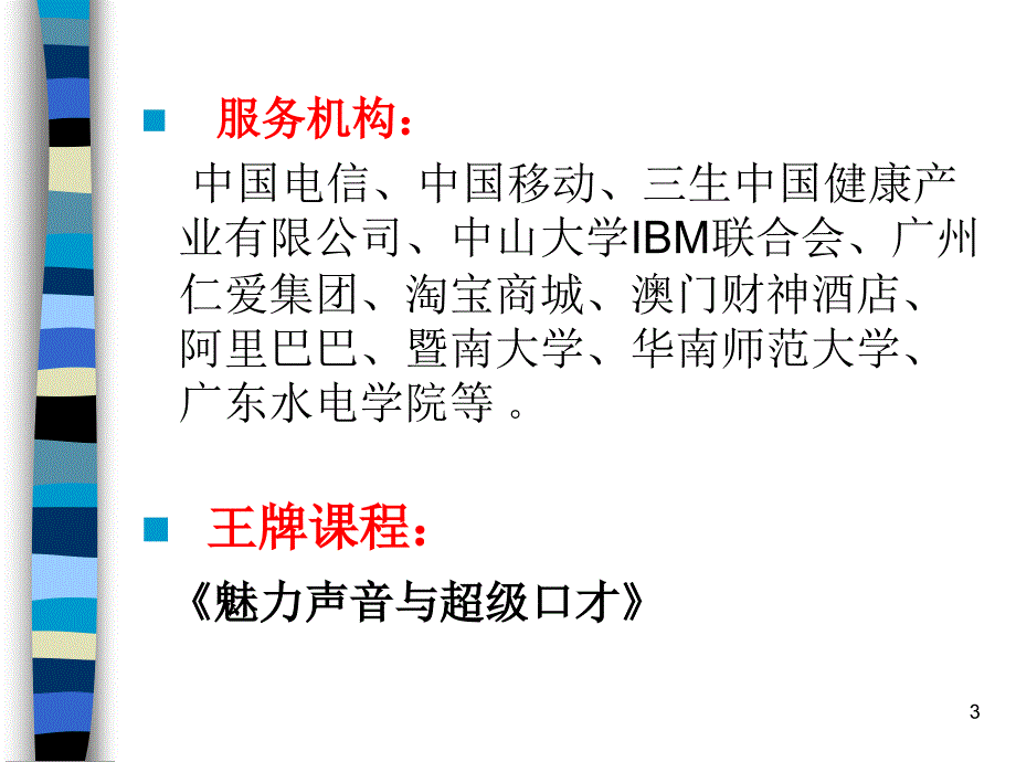 魅力声音讲座学员版课堂PPT_第3页