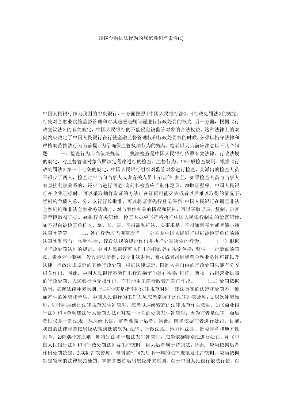 浅谈金融执法行为的规范性和严肃性(1)_第1页