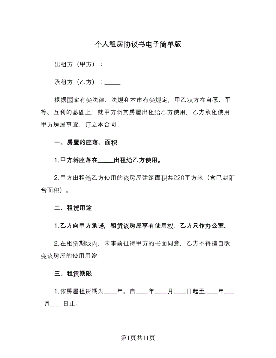 个人租房协议书电子简单版（三篇）.doc_第1页