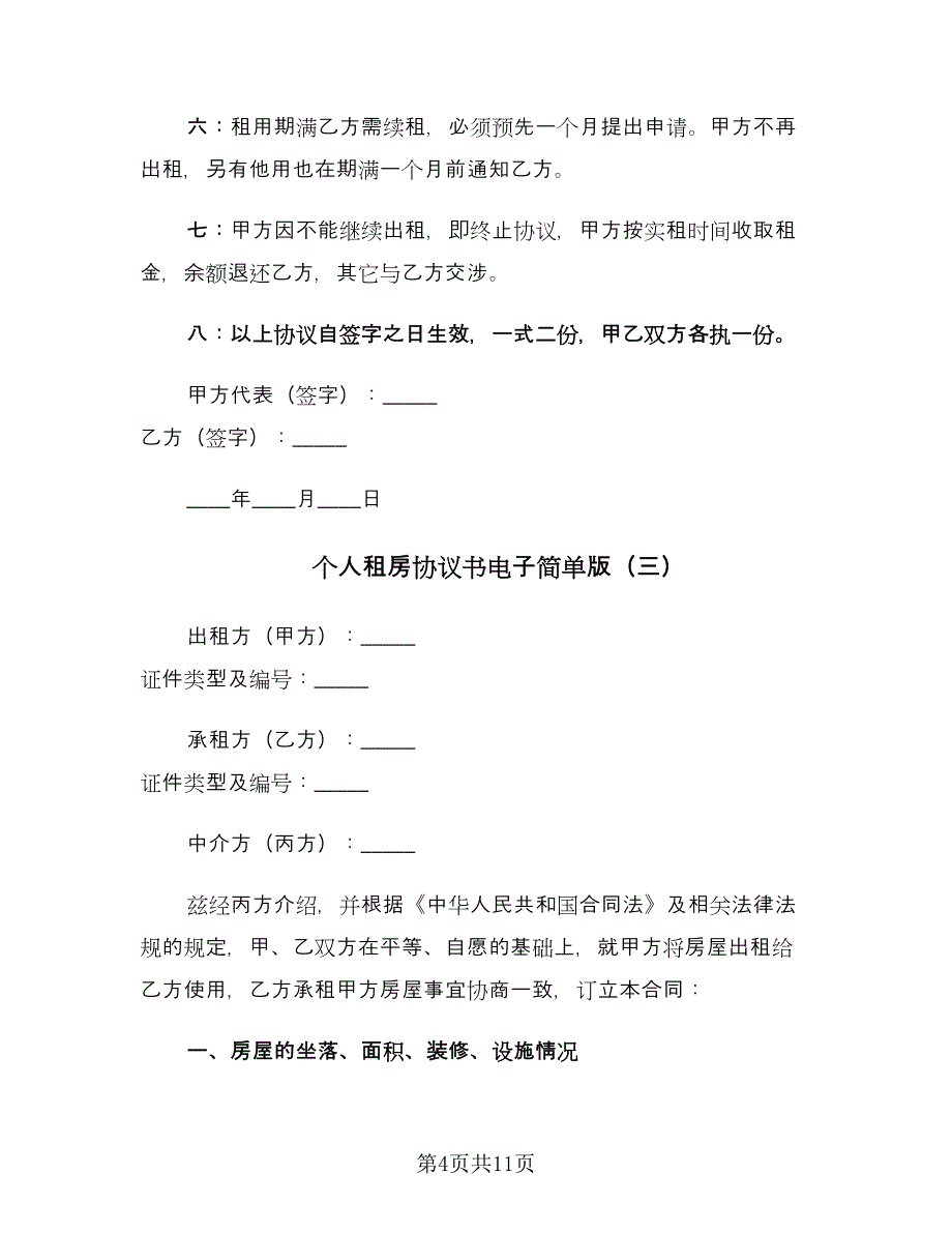 个人租房协议书电子简单版（三篇）.doc_第4页