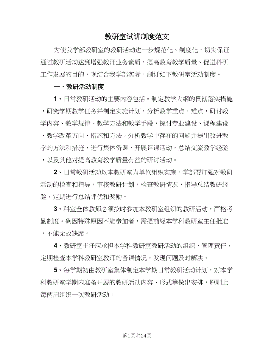 教研室试讲制度范文（5篇）_第1页