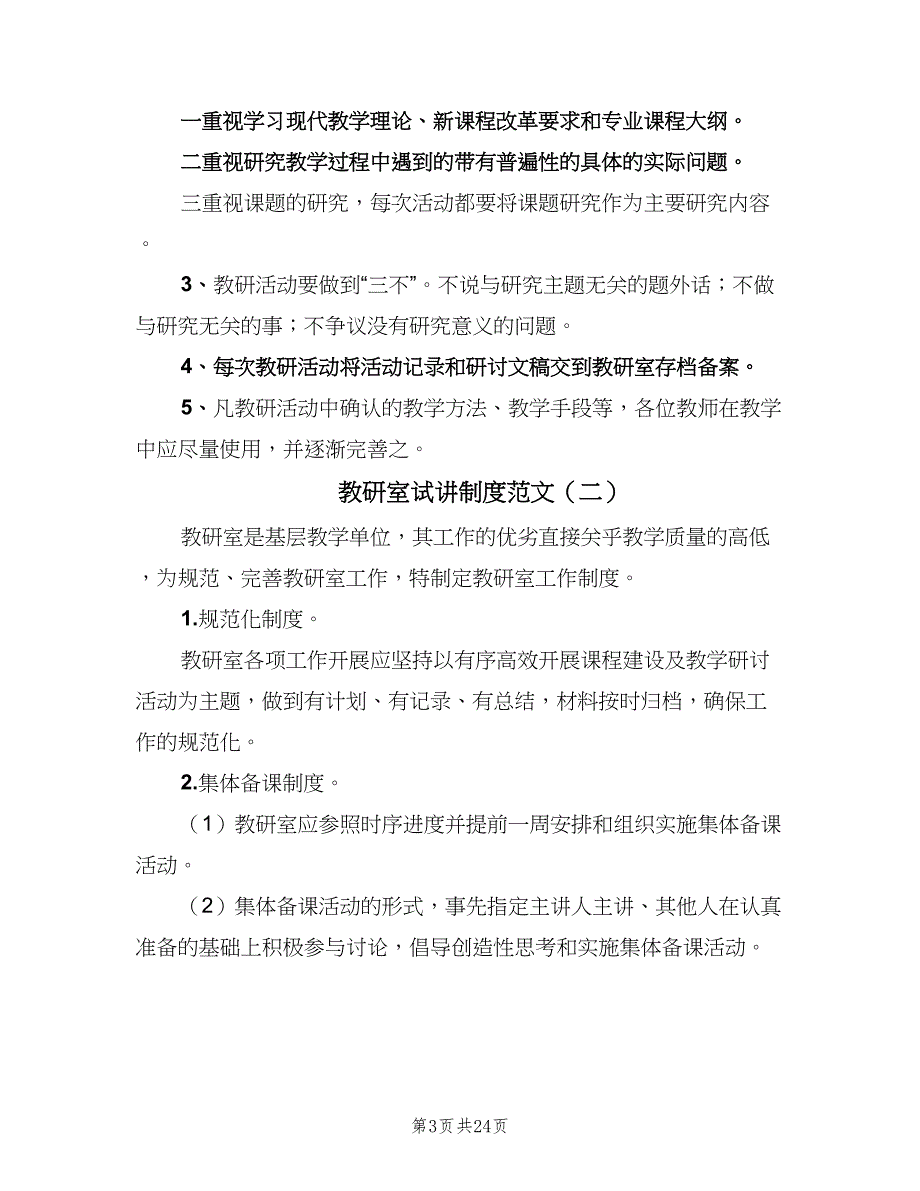 教研室试讲制度范文（5篇）_第3页