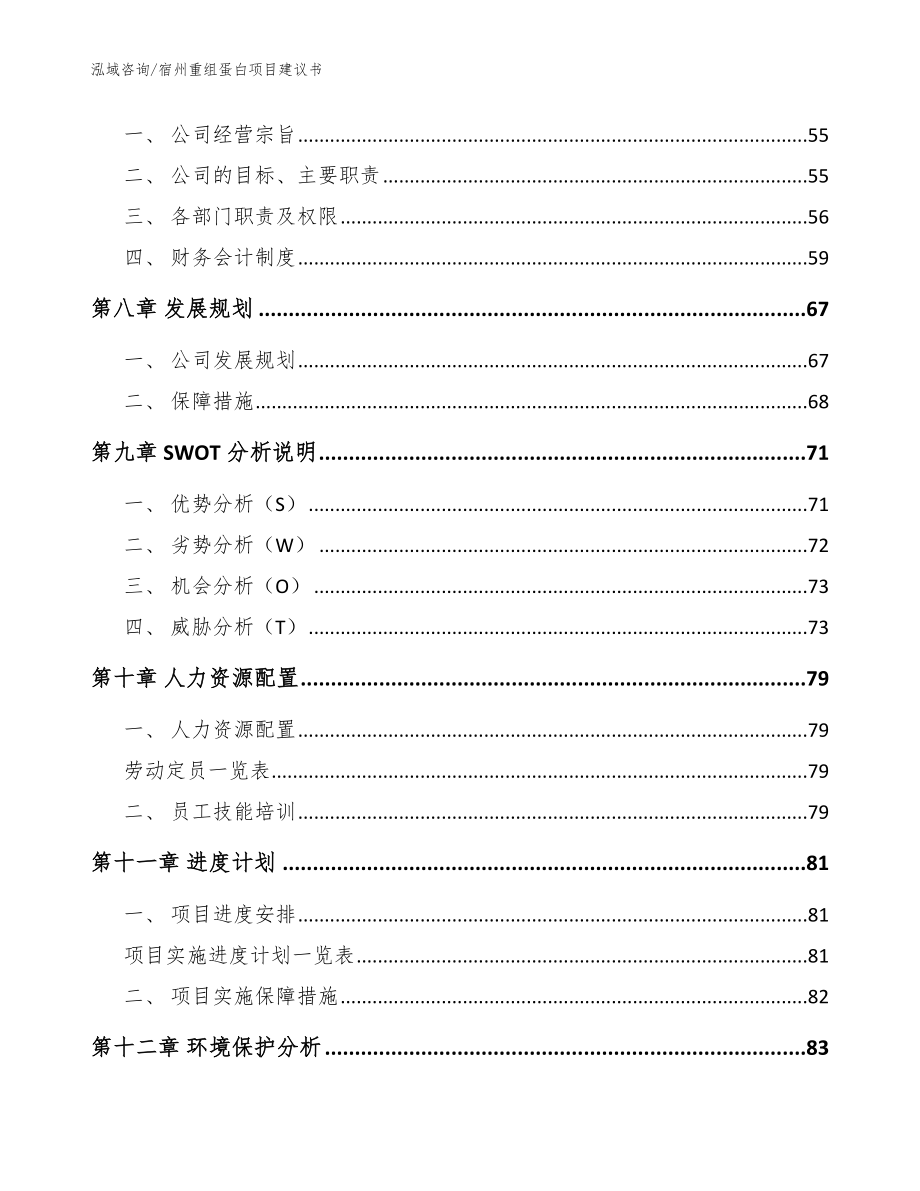 宿州重组蛋白项目建议书_第4页