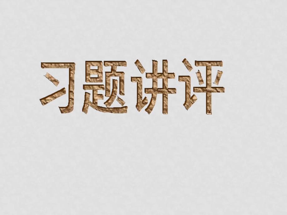 高中物理几何光学一章教学课件几何光学一章习题2_第1页