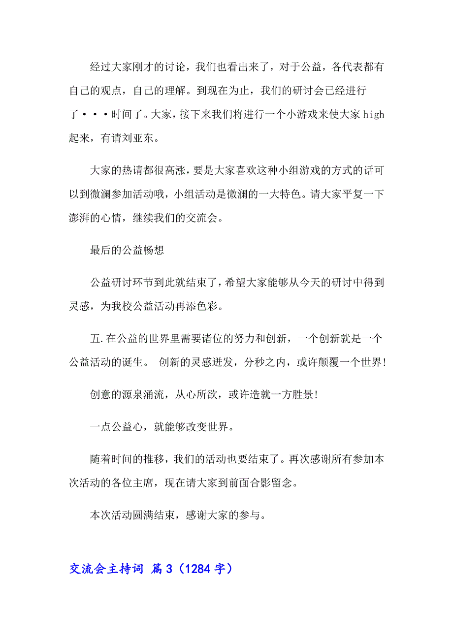 交流会主持词范文汇总9篇_第4页