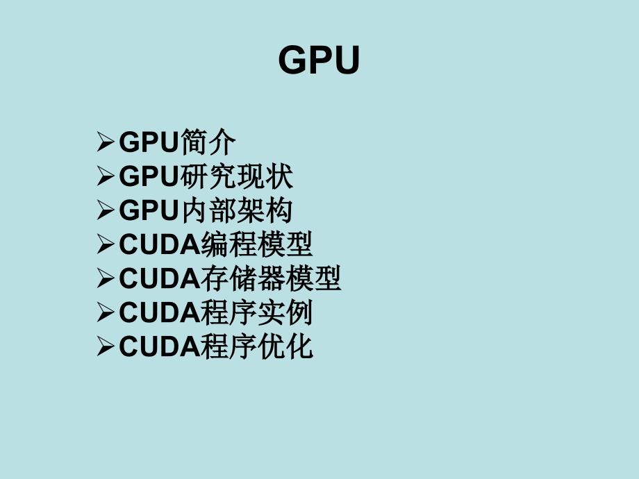 GPU入门技术介绍ppt课件_第1页