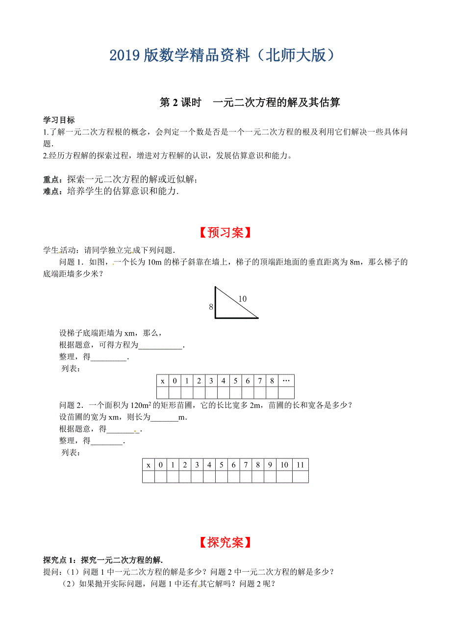 【北师大版】九年级上册数学2.1 第2课时 一元二次方程的解及其估算_第1页