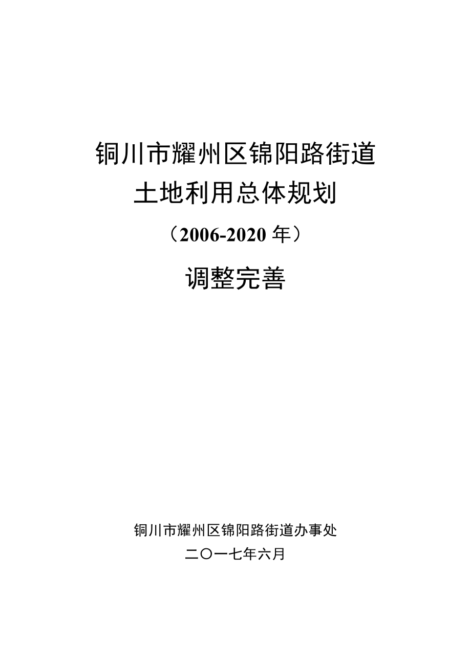 铜川耀州区锦阳路街道_第3页