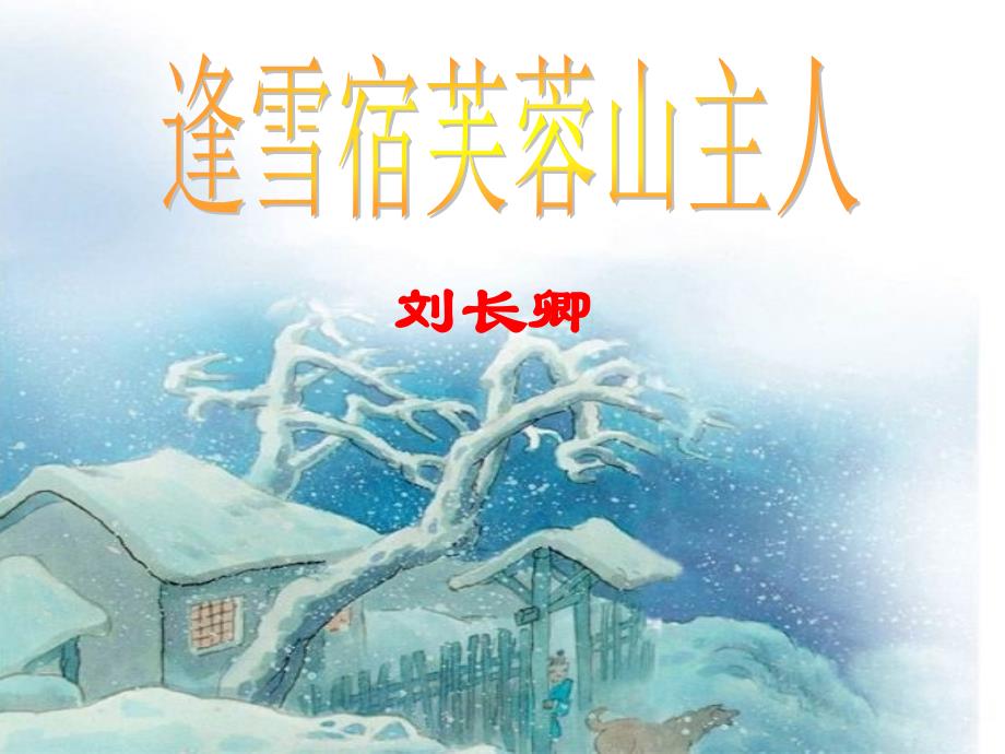 三年级语文上册逢雪宿芙蓉山主人课件1语文S版_第1页