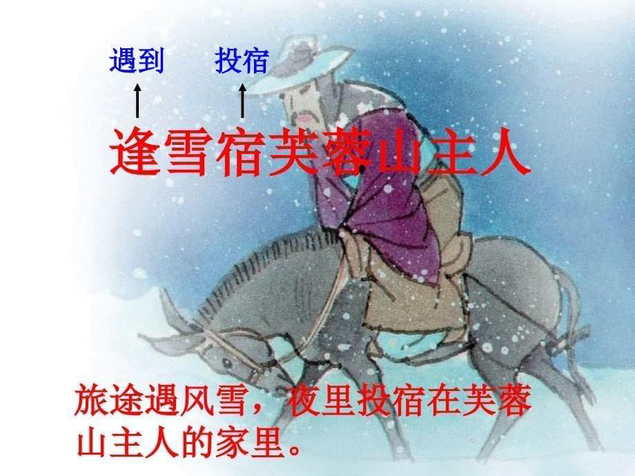 三年级语文上册逢雪宿芙蓉山主人课件1语文S版_第5页