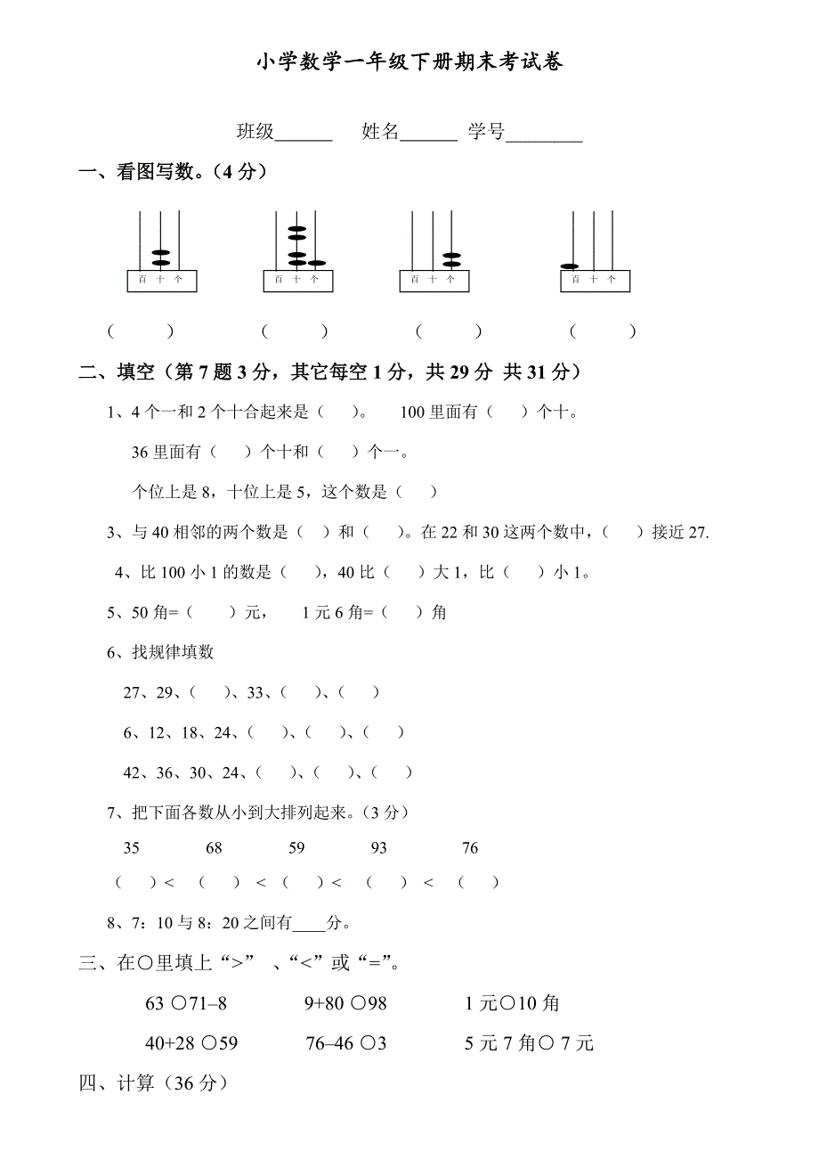 2020最新人教版一年级数学下册期末试卷_第1页