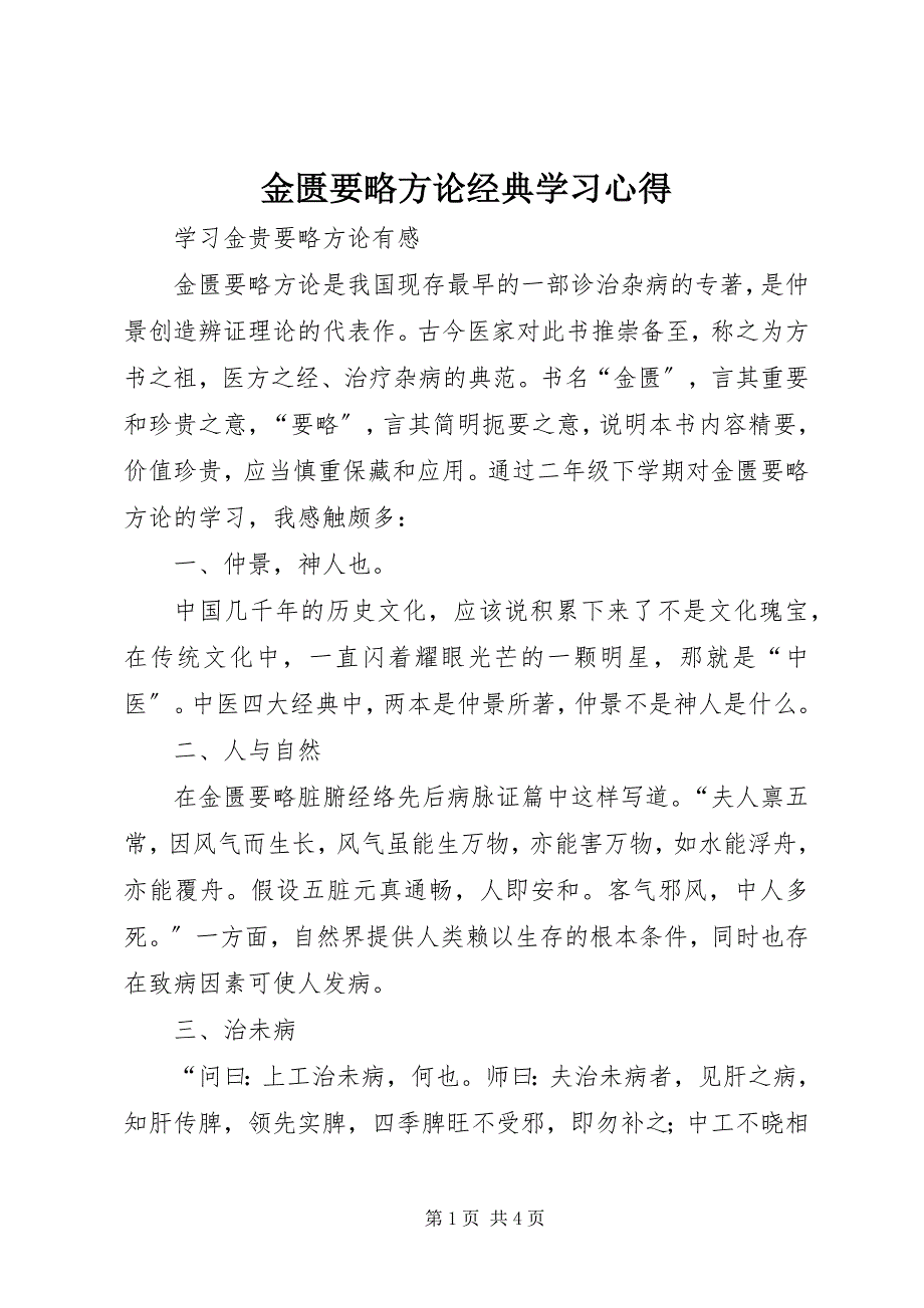 2023年《金匮要略方论》经典学习心得新编.docx_第1页