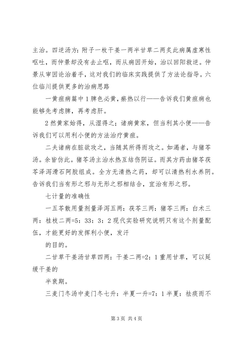 2023年《金匮要略方论》经典学习心得新编.docx_第3页