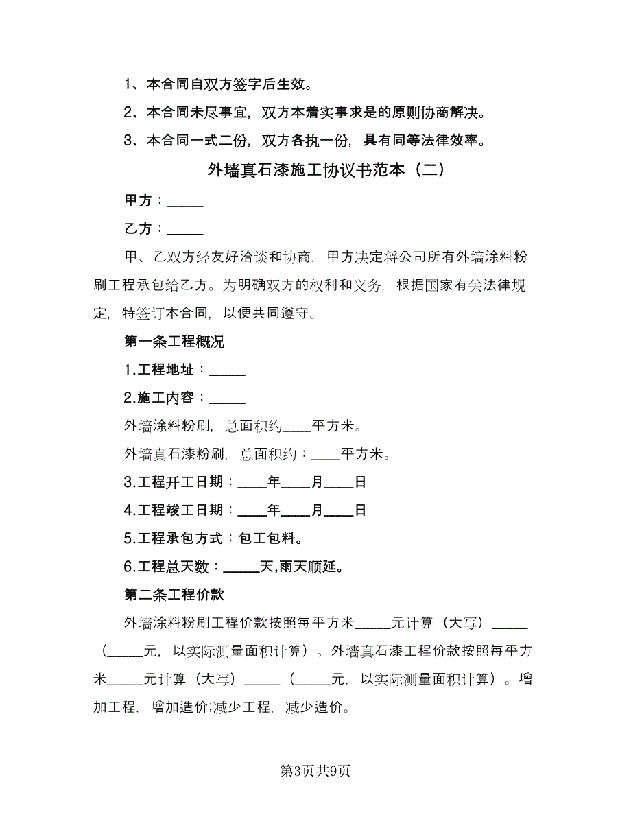 外墙真石漆施工协议书范本（3篇）.doc_第3页