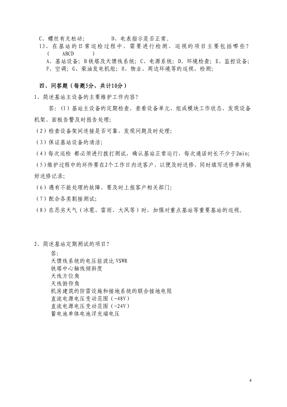 基站基础知识试题_第4页