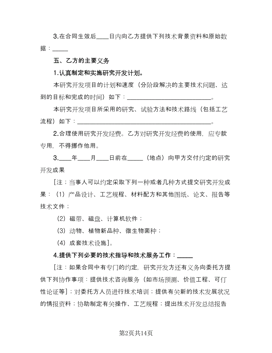 委托开发合同模板（四篇）.doc_第2页