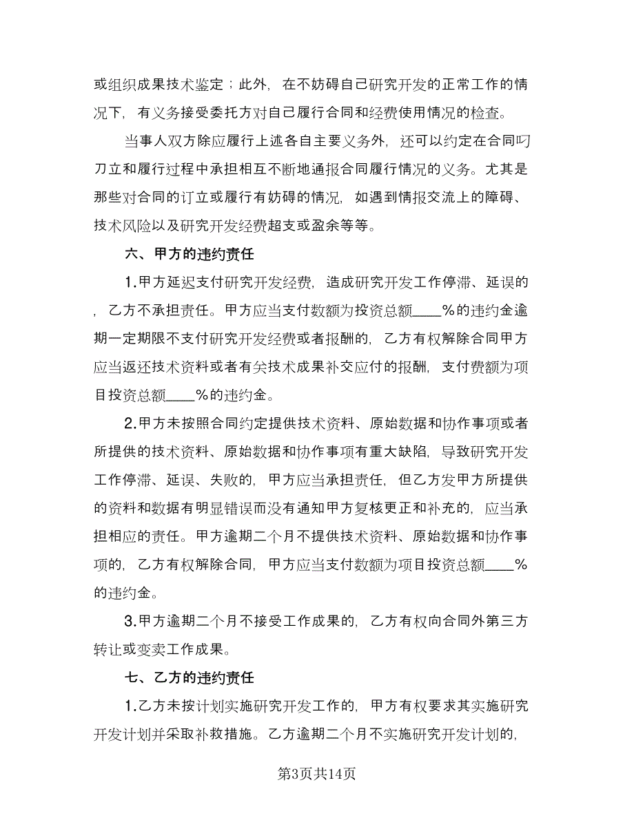 委托开发合同模板（四篇）.doc_第3页