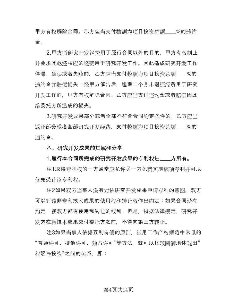 委托开发合同模板（四篇）.doc_第4页