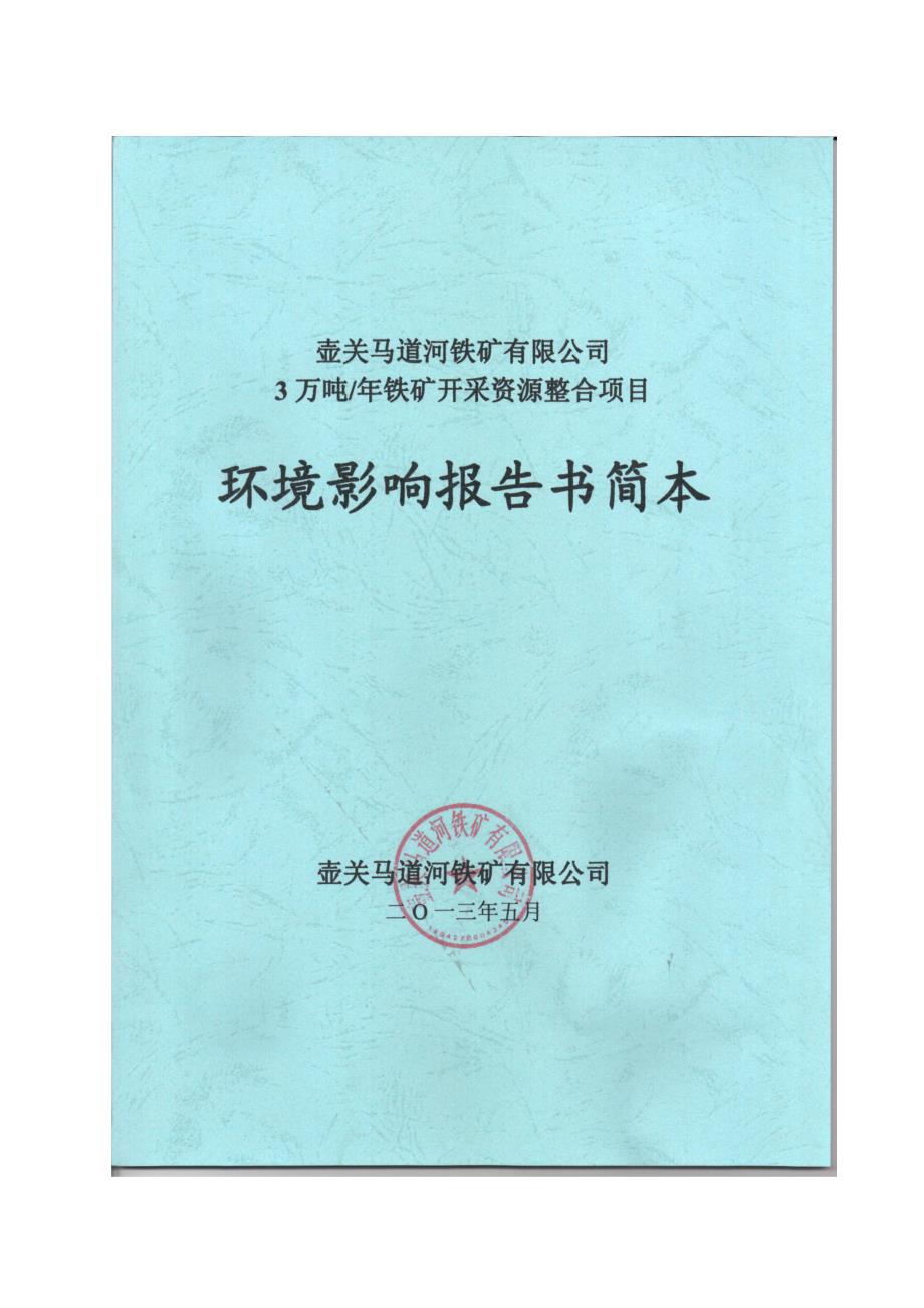 壶关马道河铁矿有限公司3万吨年铁矿资源整合项目环境影响报告书简本.doc_第1页