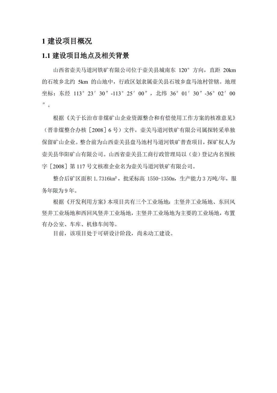 壶关马道河铁矿有限公司3万吨年铁矿资源整合项目环境影响报告书简本.doc_第2页