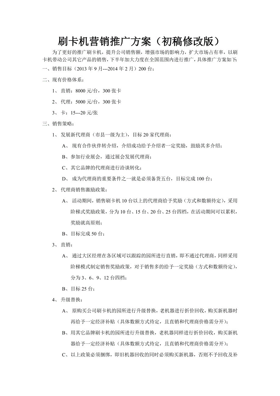 刷卡机营销推广方案修改版_第1页