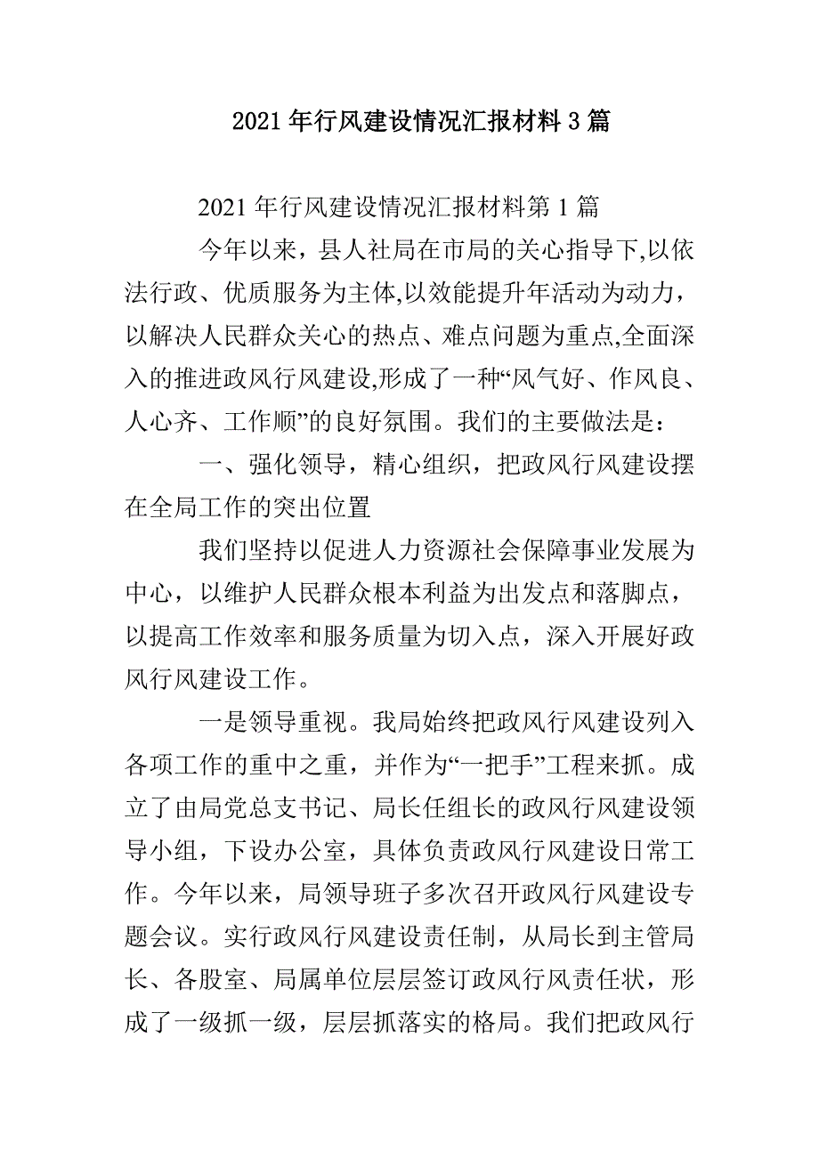 2021年行风建设情况汇报材料3篇_第1页