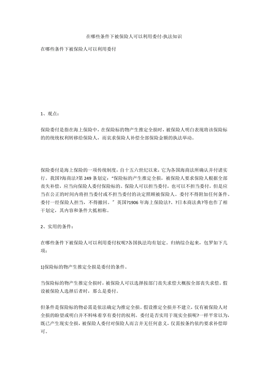 在哪些条件下被保险人可以行使委付-法律常识_第1页