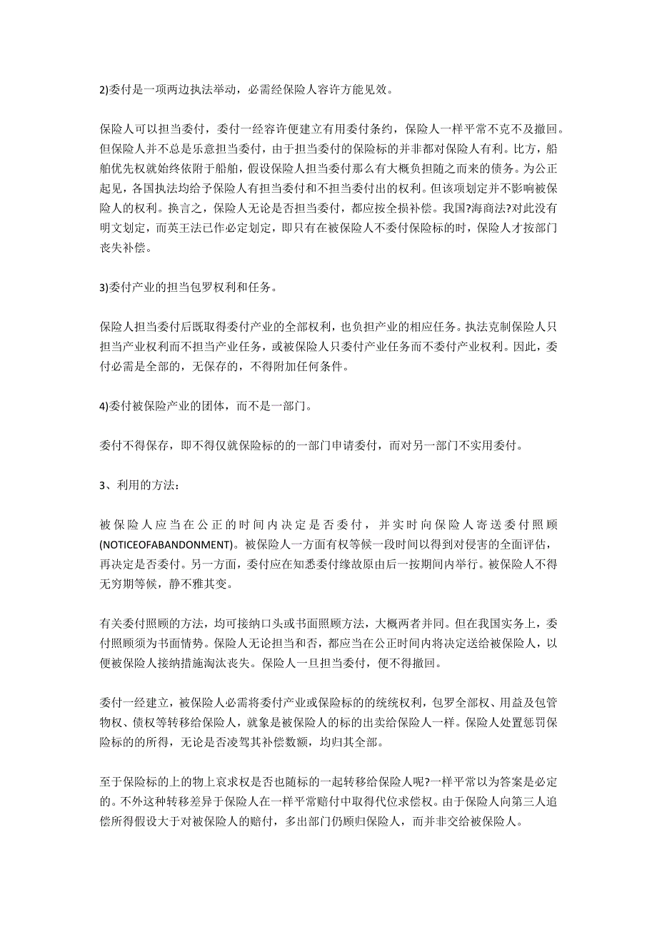 在哪些条件下被保险人可以行使委付-法律常识_第2页