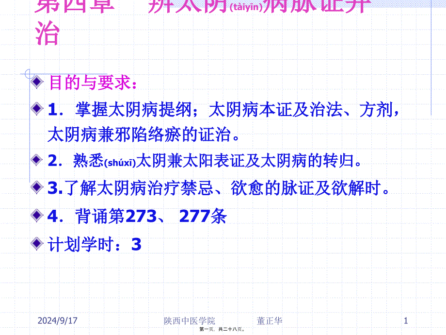 辨太阴病脉证并治课件_第1页