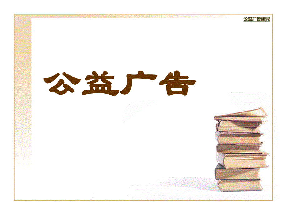 公益广告的创意(修改).ppt_第1页